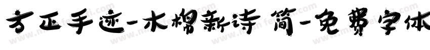 方正手迹-木棉新诗 简字体转换